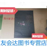 [二手9成新]山东淄博浙江金华书画作品交流展金华书画作品集 9780521706826