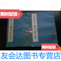[二手9成新]春秋公羊传今注今译(上下册) 9780118087208