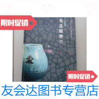 [二手9成新]毛正聪青瓷艺术(毛正聪签名印章本)中英文 9780220101038