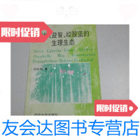 【二手9成新】槟榔.益智.绞股蓝的生理生态（签赠本） 9780520140805