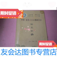 [二手9成新]《夏邑上古古都研讨会论文汇编》16开品佳 9781112187904