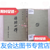 【二手9成新】离骚四释（初版） 9780560621302