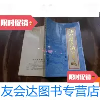 [二手9成新]江山姓氏渊源考略 9780504561527