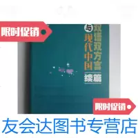 [二手9成新]双语双方言与现代-续篇 9780513217361