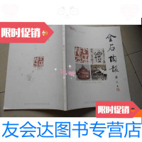 [二手9成新]金石陶韵--查元康书画印陶艺作品集(艺界2013年增刊) 9780301228029