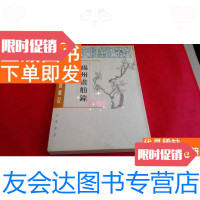 [二手9成新]史料笔记丛刊:扬州画舫录 9781301154113