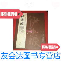 【二手9成新】伊秉绶书法集《历代名家书法经典---伊秉绶》八开版本 9781807466369