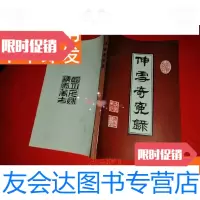 [二手9成新]伸雪奇冤录(即墨市文史资料专辑) 9781544543156