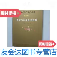 [二手9成新]海南历史文化大系(华侨卷)华侨与海南社会发展 9780533468996