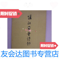 [二手9成新]慎江草堂诗抄 9780513034548