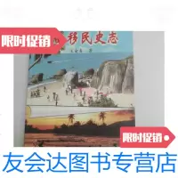[二手9成新]海南移民史志 9780111587125