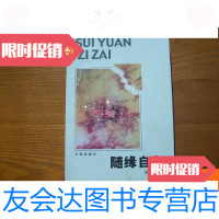 [二手9成新]随缘自在 9780122251701