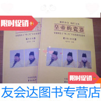 [二手9成新]皇帝的瓷器--景德镇出土“明三代”官窑瓷器珍品荟萃(上下) 9780561162606