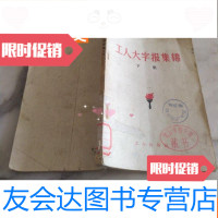 【二手9成新】《工字报集锦下集》1958年初版 9781111499312