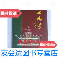 [二手9成新]海南族谱资料《海南.澄迈.博罗传世流芳》16开 9780547906330