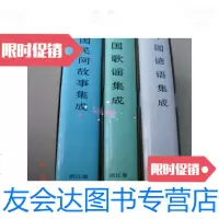 [二手9成新]谚语集成浙江卷(库存书未翻阅) 9780540593650