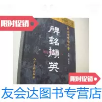 [二手9成新]碑铭撷英(全新库存书). 9780535968197
