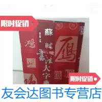 [二手9成新]苏轼书法大字典 9781112177851