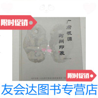 [二手9成新]广府根源封州印象(钱币篇) 9780115508386