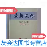 [二手9成新]文物保护技术(1981—1991). 9780109154926