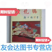 [二手9成新]海南文丛:琼龙腾《千禧年时间海南文友征文比赛专集》赠本 9780122266637