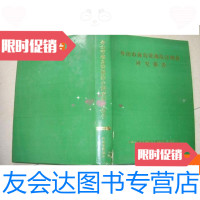[二手9成新]舟山市海岛资源综合调查研究报告 9780208137578