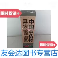[二手9成新]中药材真伪鉴别图典(全4册) 9781542943774