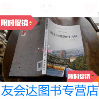 [二手9成新]杭州全书·钱塘江丛书:茅以升和钱塘江大桥 9780565715143