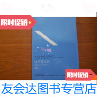 [二手9成新]以平等之名:托克维尔与《论的民主》 9780300222592