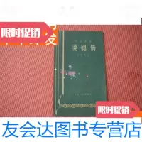 [二手9成新]老戏曲时装豫剧《婆媳俩》58年初版印4585册品佳 9781532893508