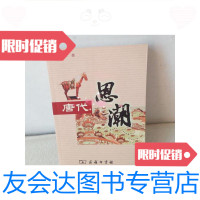[二手9成新]唐代思潮 9781122118660