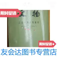 [二手9成新]文物(三五0期总目索引 9780536477568