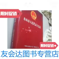 [二手9成新]舟山市人民代表大会志 9780563233212