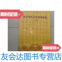 [二手9成新]舟山群岛文化话语探秘(上册) 9780101134971