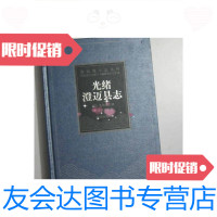 [二手9成新]海南地方志丛刊《光绪澄迈县志》 9780030305930