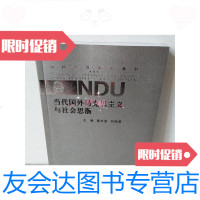 【二手9成新】当代国外马克思主义与社会思潮 9781544765442