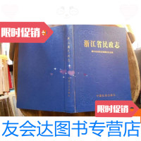 [二手9成新]浙江省民政志 9787560869285