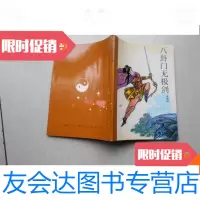 [二手9成新]八卦无极剑 9787561554142