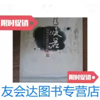 [二手9成新]王峻岩诗词书法展作品选集[王峻岩签名本] 9780513912730