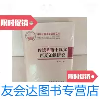 [二手9成新]传统典籍中汉文西夏文献研究 9781520118187