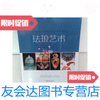 【二手9成新】工艺技术灵感启发作品展示：珐琅艺术 9781506089517