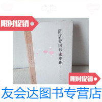 【二手9成新】隋唐帝国形成史论 9781555255611