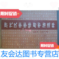 [二手9成新]历代汉字字体与书法选粹 9780514329810