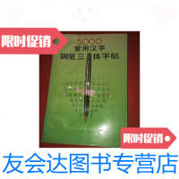 [二手9成新](正版书籍)顾仲安5000常用汉字钢笔三体字帖(顾仲安楷行经典 9781571001810