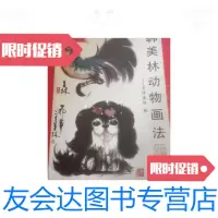 [二手9成新]韩美林动物画法:怎样画鸡、狗 9781550431478