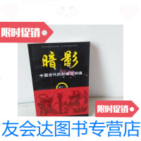[二手9成新]暗影:古代的刺客与间谍 9781566611093