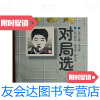 [二手9成新]李昌镐对局选(1997年1版1印、印量1020) 9780040235531