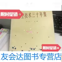 【二手9成新】真空技术三十年集（有北京图书馆藏，国家图书馆赠的印章） 9780122090089