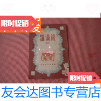 [二手9成新]老戏曲郿鄠剧《罗汉钱》竖繁本 9781508263472