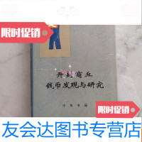 [二手9成新]《开封商丘钱币发现与研究》16开重3斤图片多 9781301250778